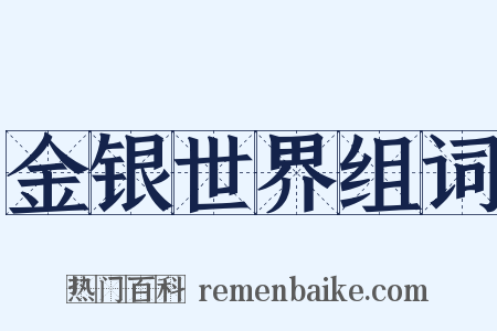 金银世界组词是什么意思的图片